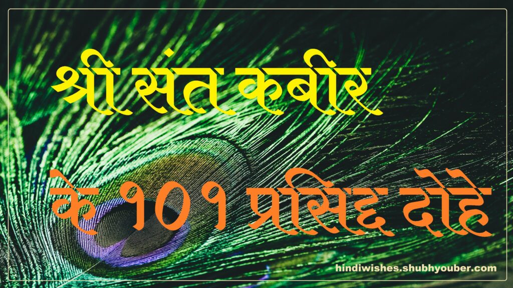 101 Kabir Ke Dohe in Hindi