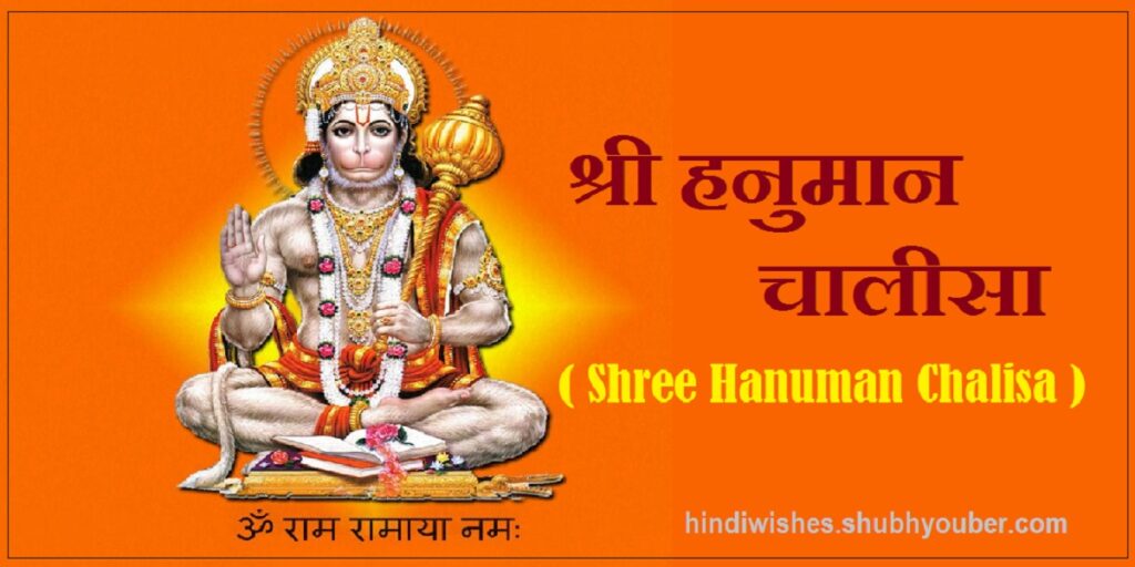 Shree Hanuman Chalisa | श्री हनुमान चालीसा
