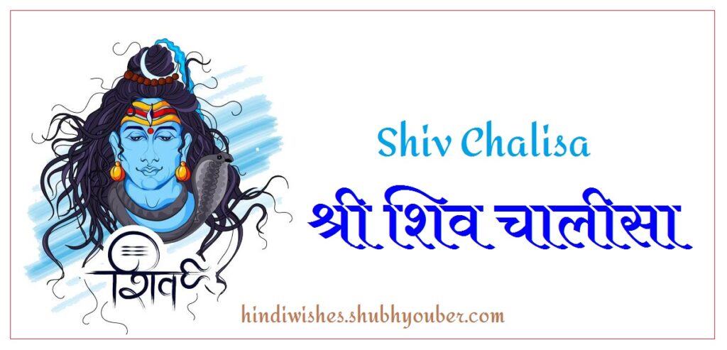 Shiv Chalisa | श्री शिव चालीसा