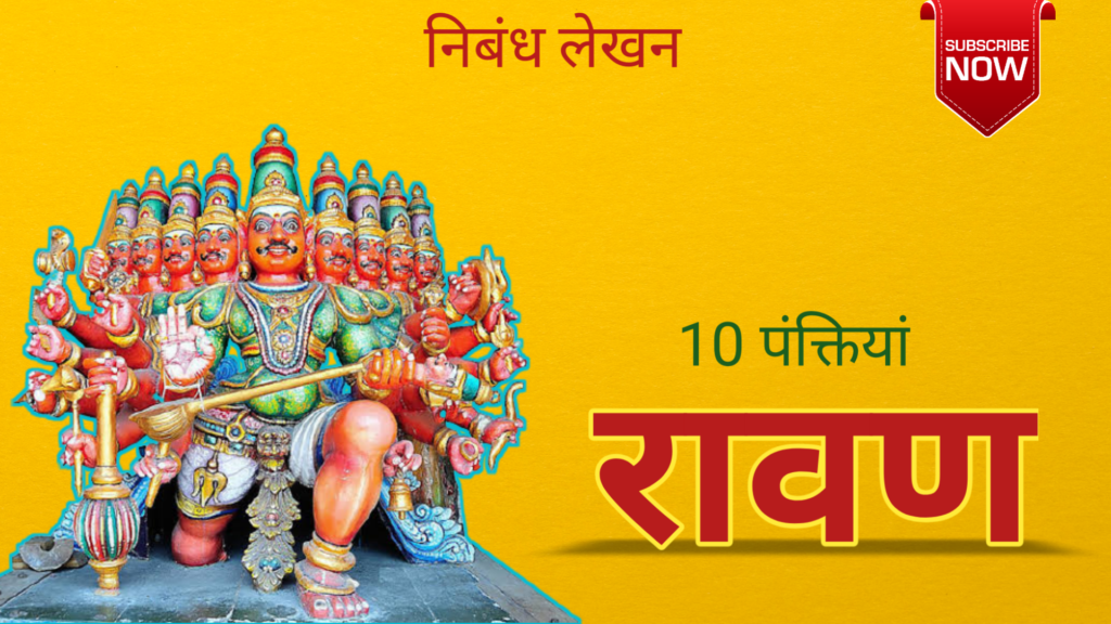 10 Amazing Facts About Ravan in Hindi